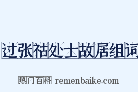 过张祜处士故居组词是什么意思的图片